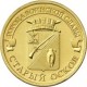 10 рублей Старый Оскол, 2014 г,  ГВС