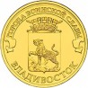 10 рублей Владивосток, 2014 г,  ГВС