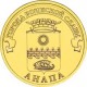 10 рублей Анапа, 2014 г,  ГВС