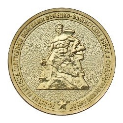 10 рублей Сталинградская битва, 2013