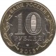 10 rubles of North Ossetia - Alania (GURT, 180 Sochi) 2013 SPMD