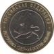 10 rubles of North Ossetia - Alania (GURT, 180 Sochi, Avalanches) 2013 SPMD