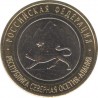 10 rubles of North Ossetia - Alania (GURT, 180 Sochi, Avalanches) 2013 SPMD
