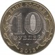 Dagestan 10 rubles 2013 SPMD