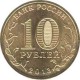 10 рублей Универсиада в Казани, Талисман , 2013