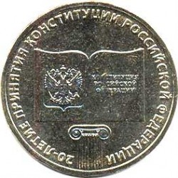 10 рублей 20 лет Конституции РФ, 2013