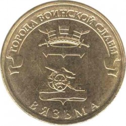 10 рублей Вязьма, 2013 г,  ГВС