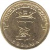 10 рублей Вязьма, 2013 г,  ГВС