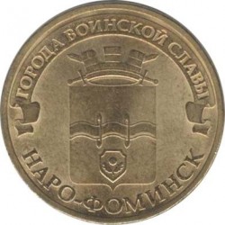 10 рублей Наро-Фоминск, 2013 г,  ГВС
