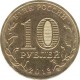 10 рублей Волоколамск, 2013 г,  ГВС