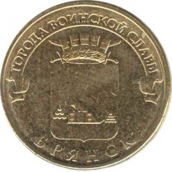 10 рублей Брянск, 2013 г,  ГВС