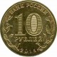 10 рублей Тверь, 2014 г,  ГВС