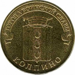 10 рублей Колпино, 2014 г,  ГВС