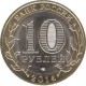 Nerehta 10 rubles 2014 SPMD