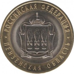 10 рублей Пензенская область, 2014 СПМД