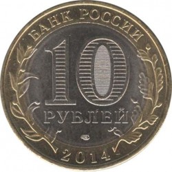 10 рублей Саратовская область, 2014 СПМД