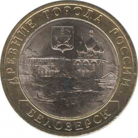 10 рублей Белозерск, 2012 СПМД
