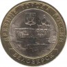 10 рублей Белозерск, 2012 СПМД