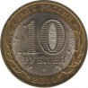 10 рублей Воронежская область, 2011 СПМД