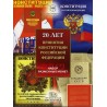 20 лет Конституции. Официальный набор монет 2013