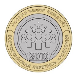 10 рублей Всероссийская перепись населения, 2010 СПМД