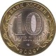 10 рублей Кировская область, 2009 СПМД