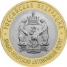 10 рублей Ямало-Ненецкий автономный округ, 2010 СПМД